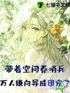 靠空间养树，我契约了九个高阶哨兵