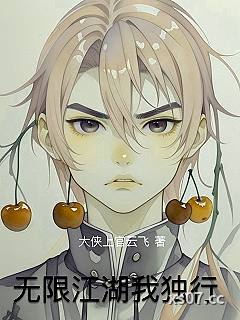 无限江湖我独行