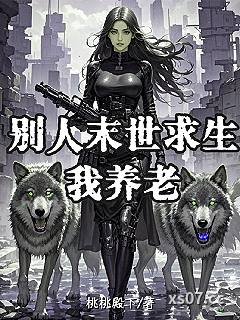 别人末世求生，我养老小说封面-桃桃殿下-都市