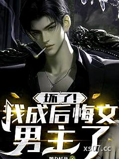 坏了！我成后悔文男主了
