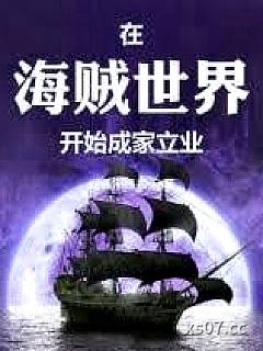 在海贼世界开始成家立业