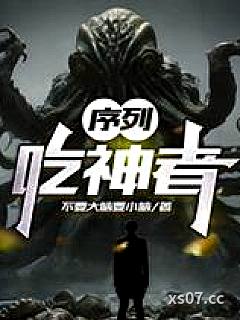 串行：吃神者