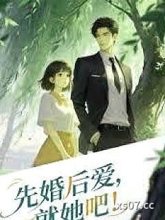 先婚后爱，就她吧小说封面-鱼子鱼酱-言情