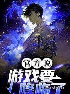 官方说，游戏要降临了小说封面-山清的麦子-游戏
