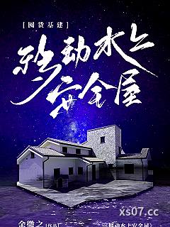 移动水上安全屋[囤货基建]