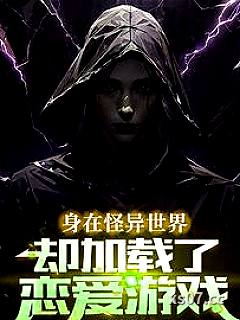 身在怪异世界，却加载了恋爱游戏
