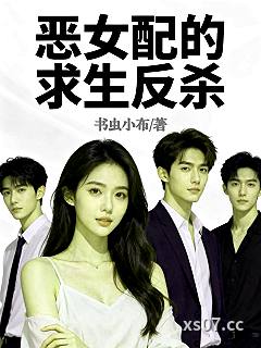 恶女配的求生反杀 作者：书虫小布