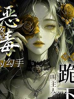 恶毒女配勾勾手，男主跪下叫主人 作者：夭妖铃