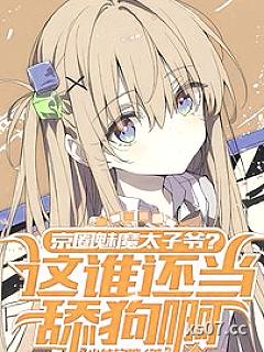 京圈魅魔太子爷？这谁还当舔狗啊