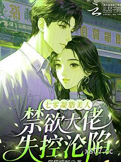 七零凝脂美人，禁欲大佬失控沦陷小说封面-猫猫喵呀-言情