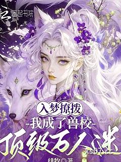 兽校入梦撩拨，顶级雄性们排队宠