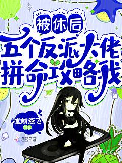 被休后，五个反派大佬拼命攻略我