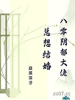 八零阴郁大佬总想结婚小说封面-韭菜饼子-言情