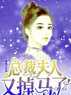 总裁夫人又掉马了 作者：蠢蠢小杠精 分类：小说