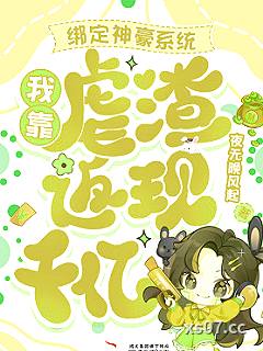 绑定神豪系统，我靠虐渣返现千亿