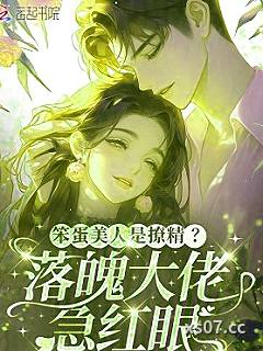 笨蛋美人是撩精？落魄大佬急红眼