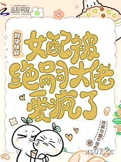 绝嗣反派日日撩，女配好孕藏不住小说封面-苹果布蕾牛油果-都市