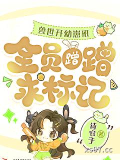 兽世开幼崽班后，全员蹭蹭求标记