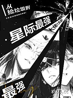 从捡垃圾到星际最强
