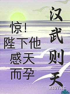 汉武“感天而孕”后