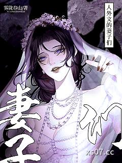 人外文的妻子们