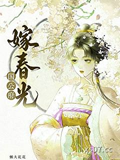 国公府嫁春光小说封面-懒大花花-都市