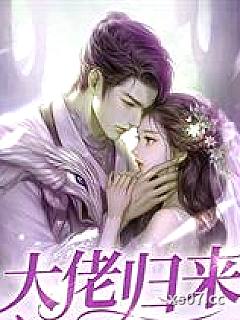 不后悔，不回头，前任乖乖喊小舅妈小说封面-薇颜-都市