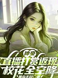 神豪：直播打赏返现，校花全空降