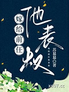 嫁给前任他表叔