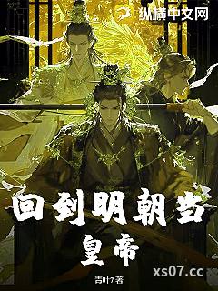 回到明朝当皇帝