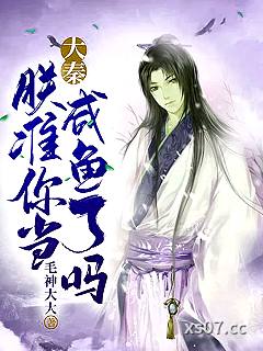 大秦：朕准你当咸鱼了吗小说封面-毛神大大-轻小说