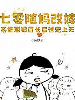 七零随妈改嫁，系统崽被首长后爸宠上天小说封面-小阿妙-都市
