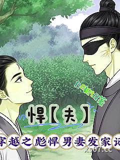 悍【夫】：穿越之彪悍男妻发家记小说封面-neleta-都市