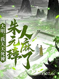 大明：我天天死谏，朱元璋人麻了小说封面-陆河山的安千君-现代都市