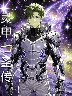 灵甲七圣传小说封面-吃面没料包-现代都市