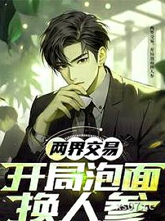 两界交易，开局泡面换人参