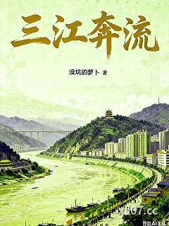 三江奔流