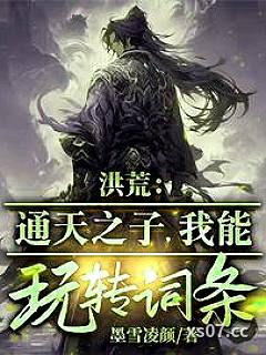 洪荒：通天之子，我能玩转词条