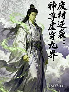废材逆袭：神尊虐穿九界小说封面-重生小萝莉美又飒-都市