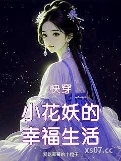 快穿：小花妖的幸福生活