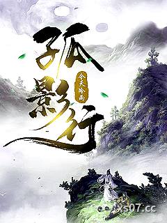 孤影行小说封面-今天冷雨-言情