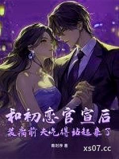 和初恋官宣后，装瘸前夫气得站起来了小说封面-青时序-都市