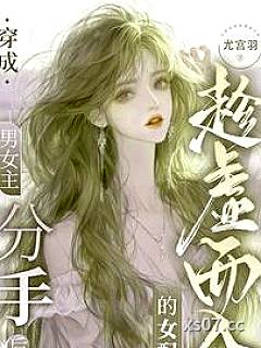 穿成男女主分手后趁虚而入的女配小说封面-尤宫羽-言情