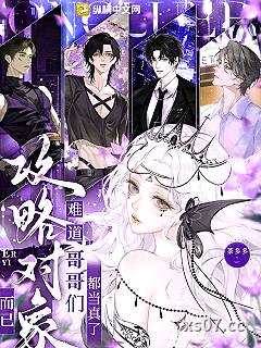 攻略对象而已，难道哥哥们都当真了