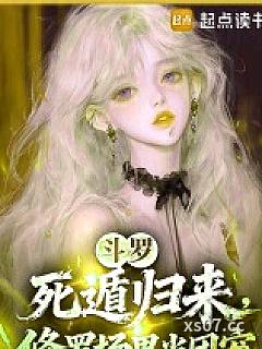 斗罗：死遁归来，修罗场里当团宠