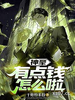 神豪：有点钱，怎么啦 作者：干虾炒米粉