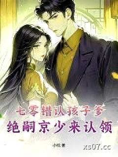 七零错认孩子爹，绝嗣京少来认领
