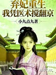 弃妃重生我凭医术搅翻京