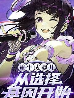 重生成婴儿，从选择基因开始
