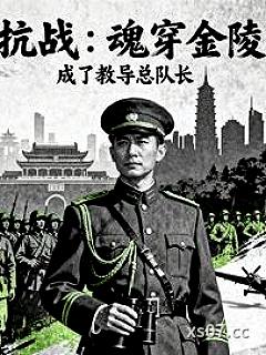 抗战开局：魂穿金陵暴虐小鬼子！